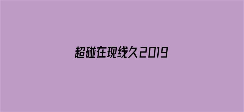 超碰在现线久2019