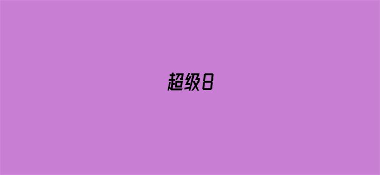 超级8