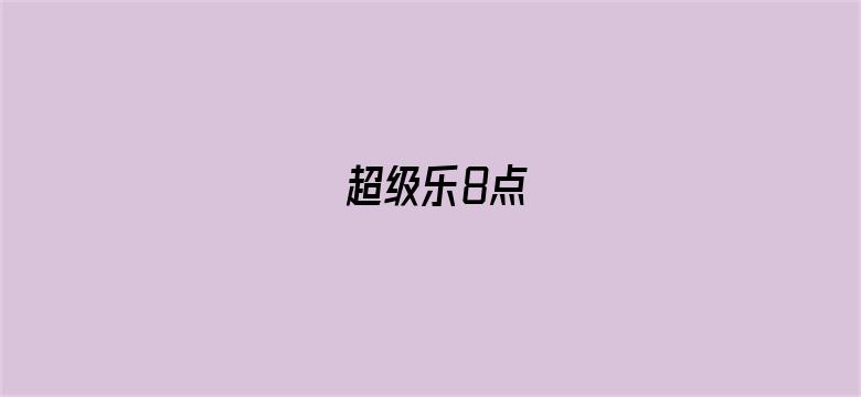 超级乐8点