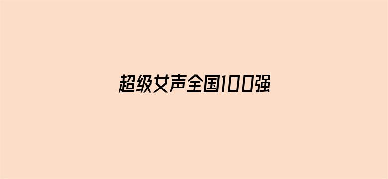 超级女声全国100强选手：唐焯仪