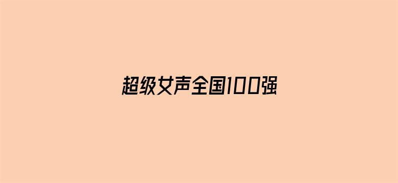 超级女声全国100强选手：李彦谚