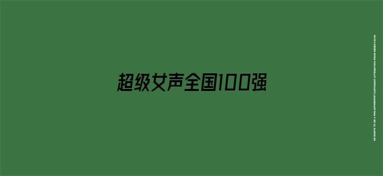 超级女声全国100强选手：潘励