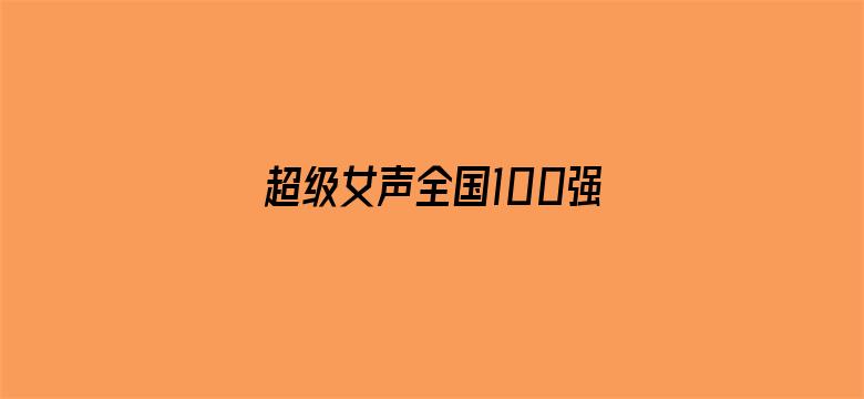 超级女声全国100强选手：王玉琦