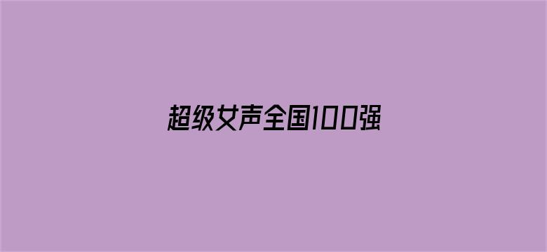 超级女声全国100强选手：罗雪苡