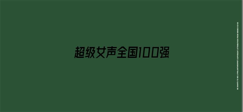 超级女声全国100强选手：赵玥