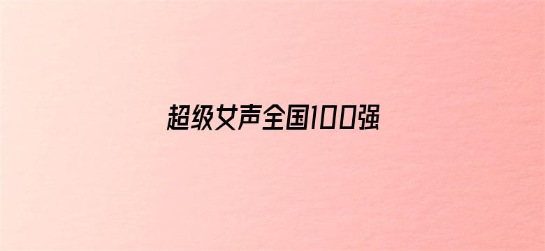 超级女声全国100强选手：钟颖