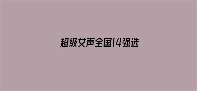 超级女声全国14强选手：周吉芳