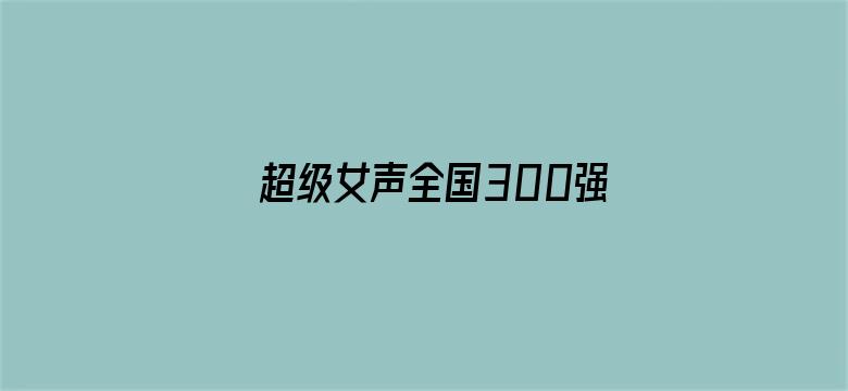 超级女声全国300强选手：丁雯