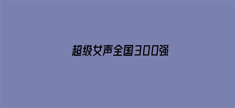 超级女声全国300强选手：丫丫