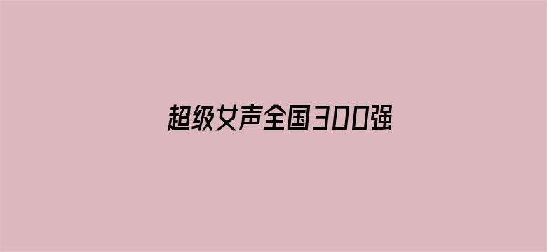 超级女声全国300强选手：朱依瑶