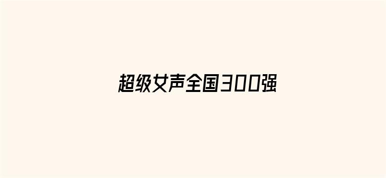 超级女声全国300强选手：杨诗琦