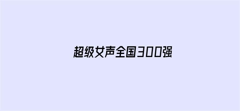 超级女声全国300强选手：肖洁