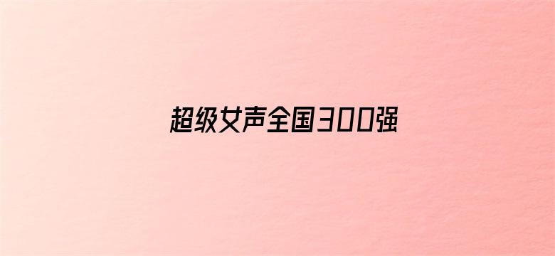 超级女声全国300强选手：陈怡霏