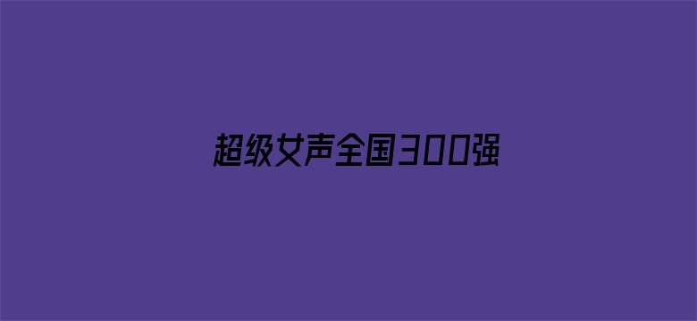 超级女声全国300强选手：陈怡霏