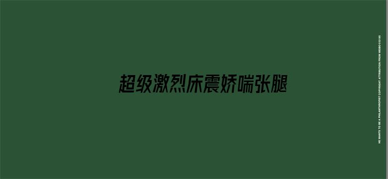 >超级激烈床震娇喘张腿痛文横幅海报图