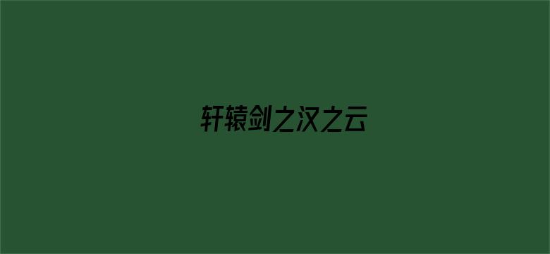 轩辕剑之汉之云