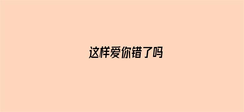 这样爱你错了吗