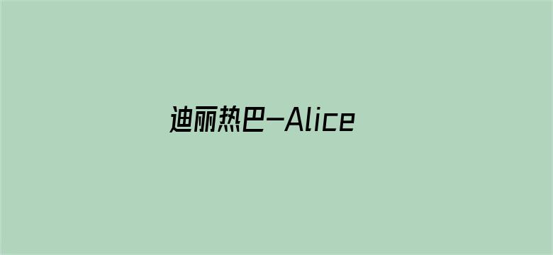 迪丽热巴-Alice梦工厂