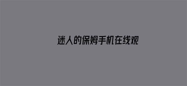 >迷人的保姆手机在线观看横幅海报图