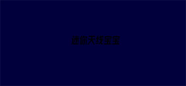 迷你天线宝宝