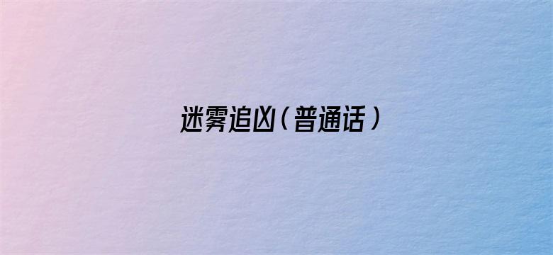 迷雾追凶（普通话）