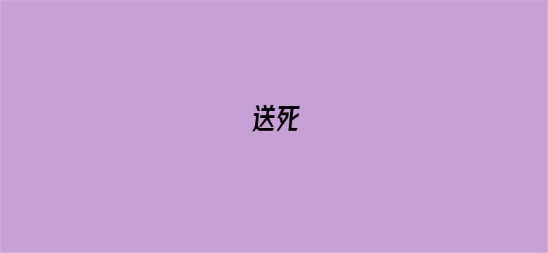 送死