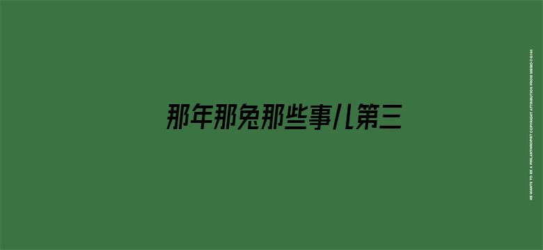 那年那兔那些事儿第三季