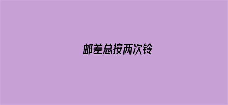 邮差总按两次铃