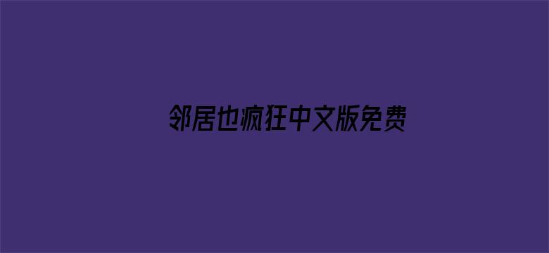 >邻居也疯狂中文版免费播放横幅海报图