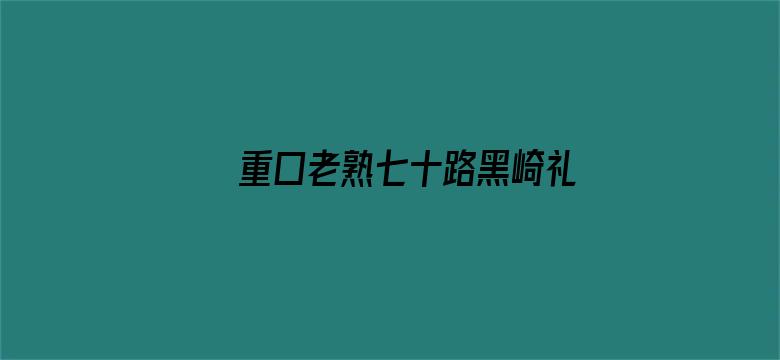 重口老熟七十路黑崎礼子