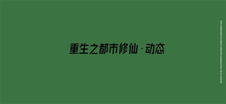 重生之都市修仙·动态漫