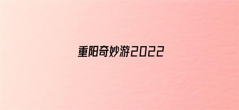 重阳奇妙游2022