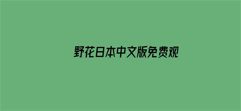 >野花日本中文版免费观看横幅海报图