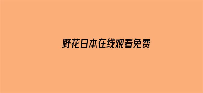 >野花日本在线观看免费观看3横幅海报图