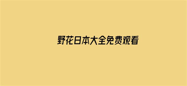 野花日本大全免费观看3中文版