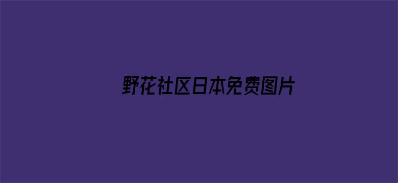 >野花社区日本免费图片横幅海报图