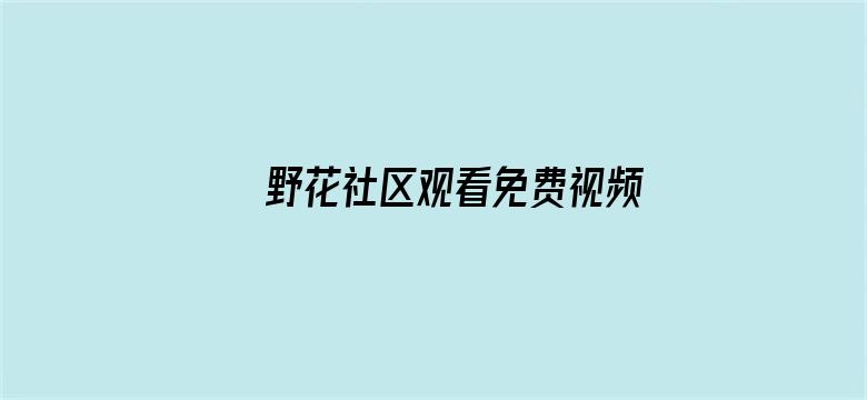 野花社区观看免费视频6