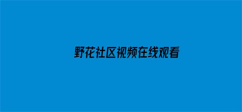 >野花社区视频在线观看完整版1横幅海报图