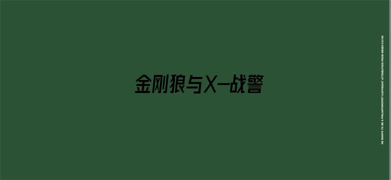 金刚狼与X-战警