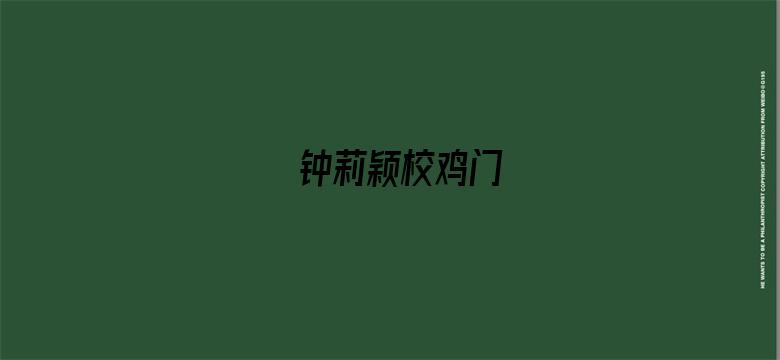 >钟莉颖校鸡门横幅海报图