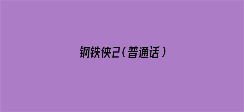 钢铁侠2（普通话）