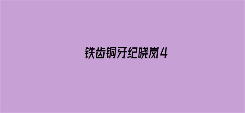 铁齿铜牙纪晓岚4