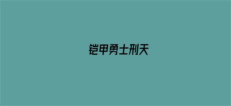 铠甲勇士刑天