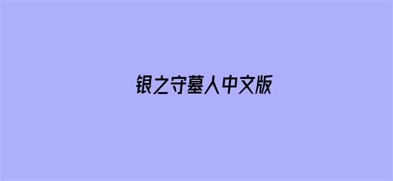 银之守墓人中文版