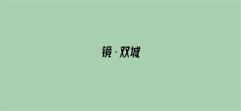 镜·双城