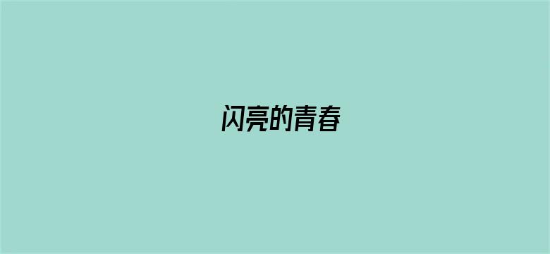 闪亮的青春