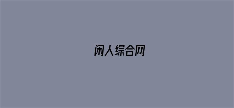 闲人综合网-Movie