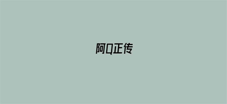 阿Q正传