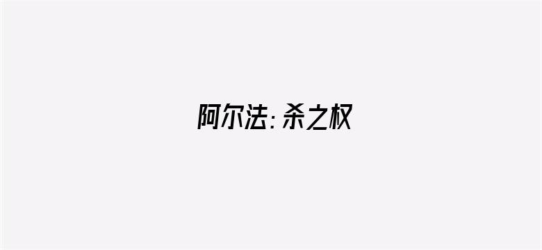 阿尔法：杀之权