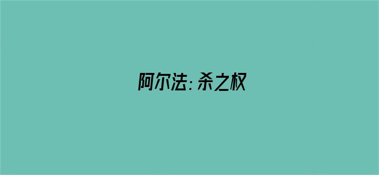 阿尔法：杀之权